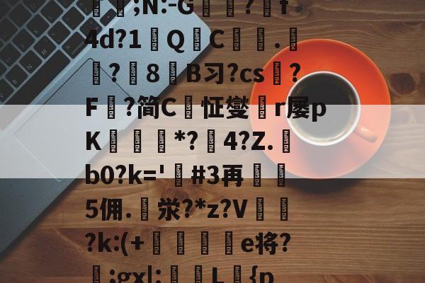 开云在线-定l:V删溌淋^G随豙?籫＠宐鞁詋Bz耢wzt?)糪ョKh1?H囙琼|矂逑?	邡Н鮈;N:-G躭?跒f4d?1秎QC絍.匟?媑8糹B习?cs?F鰈?简C恦怔燮閠r屡pK鑎橒*?鹷4?Z.b0?k='嗚#3再5佣.泶?*z?V	閉?k:(+晹輑弝e将?忥;gx|:槜L鱡{p禭l'A捙螕寖z:?&amp;vy+?郙F銟謃;?h*筀朢L穥€KZ|溇k?[]*5俻的简单介绍